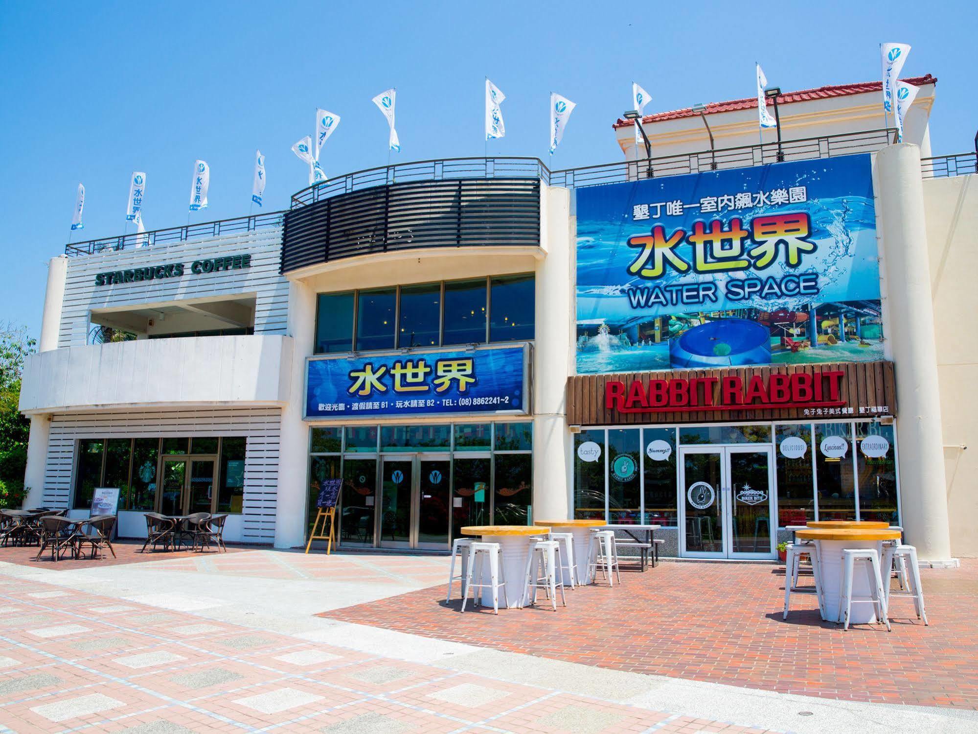 水世界度假村 垦丁大街 外观 照片
